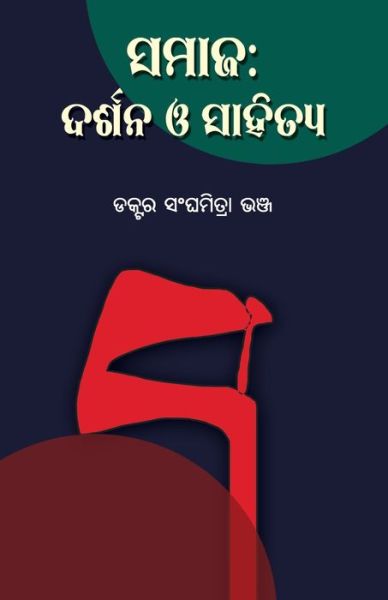 Cover for Sanghamitra Bhanja · Samaja (Paperback Book) (2022)