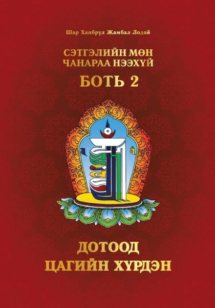 Cover for Shar Khentrul Rinpoche Jamphel Lodrö · Unveiling Your Sacred Truth 2 (Book) (2022)