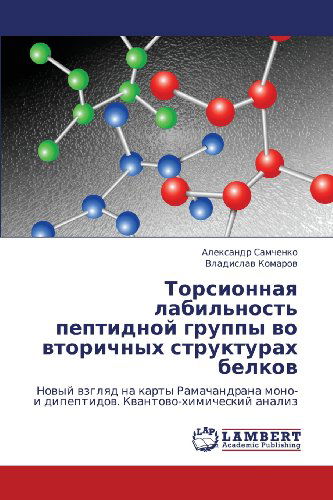 Cover for Vladislav Komarov · Torsionnaya Labil'nost' Peptidnoy Gruppy Vo Vtorichnykh Strukturakh Belkov:              Novyy Vzglyad Na Karty Ramachandrana Mono- I Dipeptidov. Kvantovo-khimicheskiy Analiz (Paperback Book) [Russian edition] (2012)