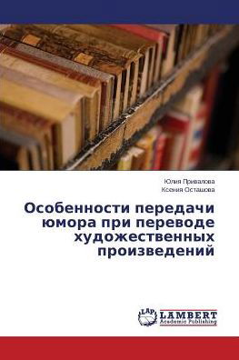 Cover for Kseniya Ostashova · Osobennosti Peredachi Yumora Pri Perevode Khudozhestvennykh Proizvedeniy (Pocketbok) [Russian edition] (2014)