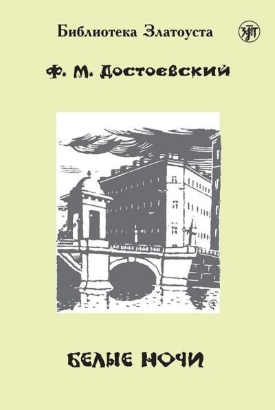 Cover for Fyodor M Dostoevsky · Zlatoust library: Belye Nochi / White Nights (2300 words) (Paperback Bog) (2018)