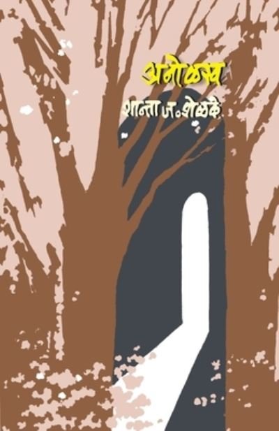 Cover for Shantabai Shelke · Anolakh (Pocketbok) (1986)