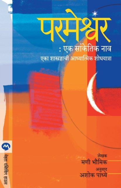 Cover for Mani Bhaumik · Parmeshwar Ek Sanketik Nav (Paperback Book) (2013)