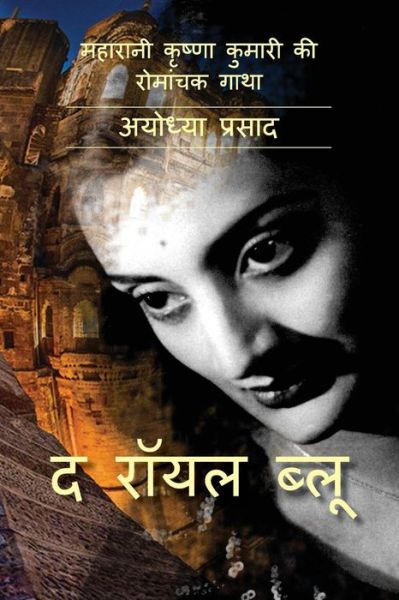 The Royal Blue - Ayodhya Prasad - Books - Notion Press - 9789352069552 - February 27, 2016