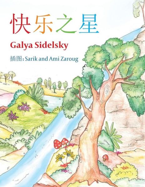 Cover for Galya Sidelsky · Chinese Books: the Star of Joy (Taschenbuch) (2015)