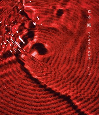 Cover for Domoto Tsuyoshi · Heian Jinguu Hounou Ensou 2020 (MBD) [Japan Import edition] (2021)