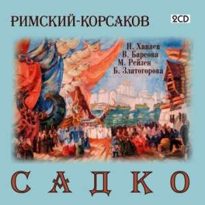 KORSAKOV -  SADKO-YAKHONTOV, Anatoly - Chorus and Orches - N. Rimsky - Muzyka - AQUARIUS CLASSIC - 4607123631553 - 