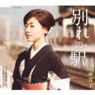 Cover for Ozawa Akiko · Wakare No Eki / Kaasan No Kappougi / Koi No Tsuzuki Wo Mou Ichido (CD) [Japan Import edition] (2013)