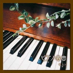 Piano Meikyoku Best - (Classical Compilations) - Muziek - KING RECORD CO. - 4988003614553 - 10 mei 2023