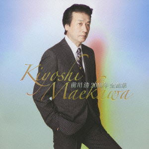 Cover for Maekawa Kiyoshi · Maekawa Kiyoshi 2010 Nen Zenkyoku Shuu (CD) [Japan Import edition] (2009)