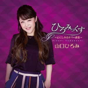 Cover for Hiromi Yamaguchi · Hiromix-kokoro Ni Shimiru Cover Kyoku Shuu- (CD) [Japan Import edition] (2016)