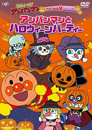 Cover for Yanase Takashi · Soreike!anpanman Kisetsu No Oh Series Anpanman to Halloween (MDVD) [Japan Import edition] (2021)