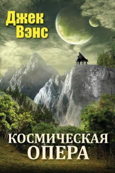 Cover for Jack Vance · Space Opera (in Russian) (Paperback Book) (2017)
