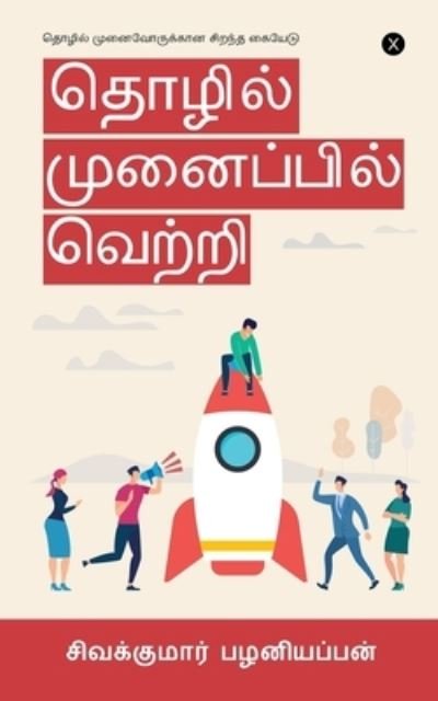 Cover for Sivakumar Palaniappan · Tholil Munaipil Vetri (Paperback Book) (2019)