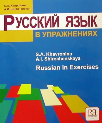 Cover for S Khavronina · Russian In Exercises: Russkij yazyk v uprazhneniyakh (Paperback Book) (2020)