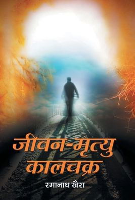 Cover for Ramanath Khaira · Jeevan-Mrityu Kalchakra (Book) (2021)