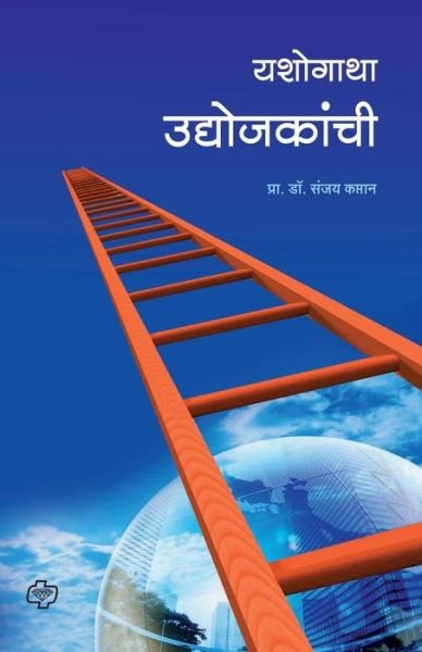 Cover for Prof Dr Sanjay Kaptan · Yashogatha Udyojkanchi (Paperback Book) (2011)