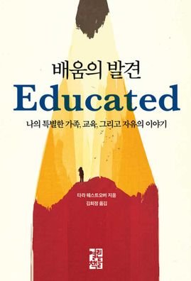 Educated - Tara Westover - Books - Yeolrin Chaekdeul - 9788932919553 - January 5, 2020