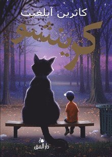 Crenshaw (arabiska) - Katherine Applegate - Książki - Bokförlaget Dar Al-Muna AB - 9789188863553 - 25 stycznia 2020