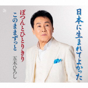 Nihon Ni Umarete Yokatta - Hiroshi Itsuki - Music - KING - 4582133109554 - May 14, 2021