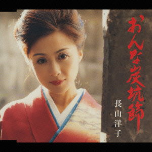 Cover for Yoko Nagayama · Onna Tankobushi / Tankobushi (CD) [Japan Import edition] (2004)