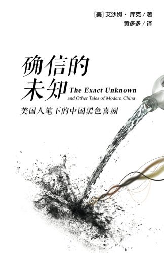 Cover for Isham Cook · The Exact Unknown and Other Tales of Modern China (Paperback Bog) [Chinese edition] (2014)