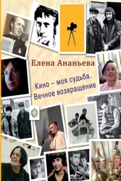 Cover for Elena Ananyeva · Kino - Moya Sud'ba (Book) (2021)