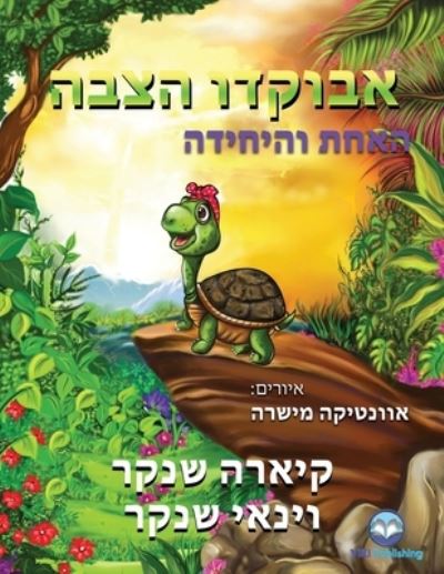 Cover for Kiara Shankar · &amp;#1488; &amp;#1489; &amp;#1493; &amp;#1511; &amp;#1491; &amp;#1493; &amp;#1492; &amp;#1510; &amp;#1489; &amp;#1492; : &amp;#1492; &amp;#1488; &amp;#1495; &amp;#1514; &amp;#1493; &amp;#1492; &amp;#1497; &amp;#1495; &amp;#1497; &amp;#1491; &amp;#1492; (Paperback Book) [Avocado The Turtle - Hebrew, Hebrew edition] (2021)