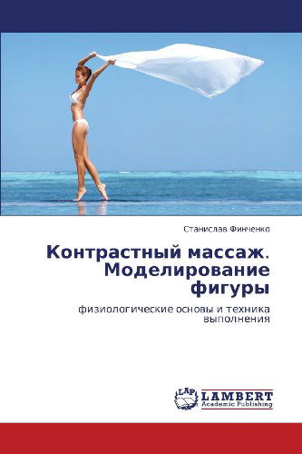 Cover for Stanislav Finchenko · Kontrastnyy Massazh.  Modelirovanie Figury: Fiziologicheskie Osnovy I Tekhnika Vypolneniya (Paperback Book) [Russian edition] (2012)