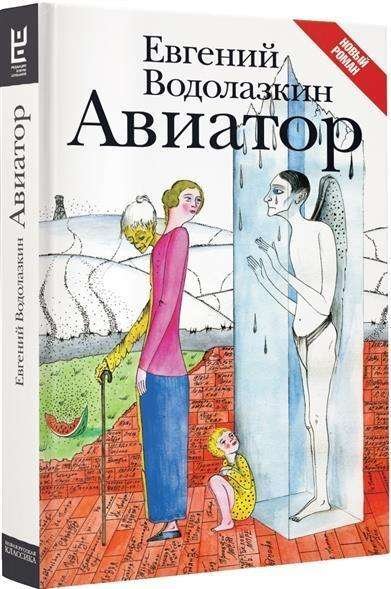 Cover for Jevgenij Vodolazkin · Aviator (Innbunden bok) (2019)