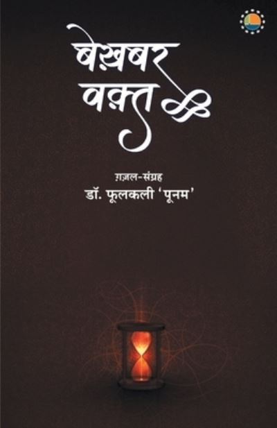 Cover for Phoolkali 'Poonam' · Bekhabar waqt (Taschenbuch) (2021)