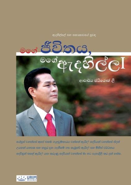 Cover for Lee Jaerock · My Life, My Faith &amp;#8544; (Book) [Sinhalese edition] (2019)