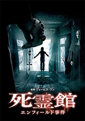 Cover for Vera Farmiga · The Conjuring 2 (MDVD) [Japan Import edition] (2017)