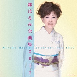 Cover for Harumi Miyako · Miyako Harumi Zenkyoku-syu 2017 (CD) [Japan Import edition] (2017)