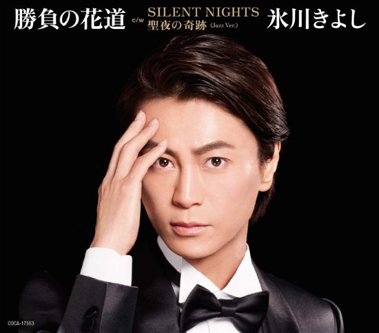 Cover for Hikawa Kiyoshi · Shoubu No Hanamichi C/w Silent Night / Seiya No Kiseki (Jazz Ver.) (CD) [Japan Import edition] (2018)