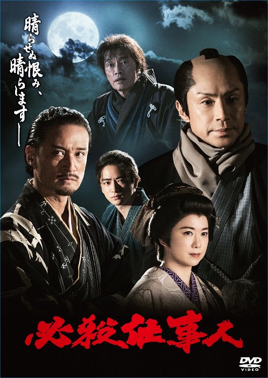 Cover for Higashiyama Noriyuki · Hissatsu Shigotonin (2023 Nen 1 Gatsu Youka Housou) (MDVD) [Japan Import edition] (2023)