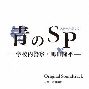 [ao No Sp (School Police)-gakkou Nai Keisatsu Shimada Ryuuhei-]original Soundtrac - Kanno Yugo - Musik - ONE MUSIC RECORDS - 4582500632555 - 5. März 2021