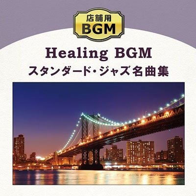 Cover for (Healing) · Tenpo You Bgm-standard Jazz Meikyoku Shuu (CD) [Japan Import edition] (2022)