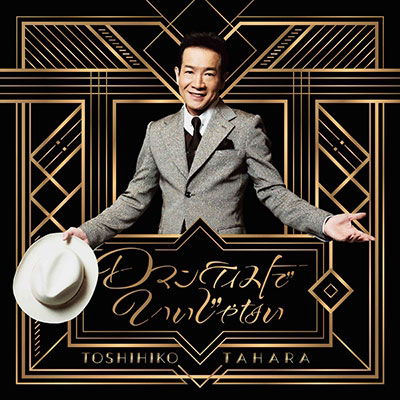 Cover for Toshihiko Tahara · Romanticist De Iijanai (CD) [Japan Import edition] (2022)