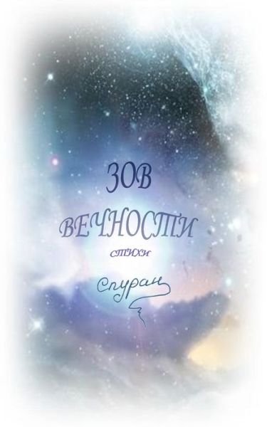 Cover for Spuran · Zov Vechnosti (Paperback Book) (2017)