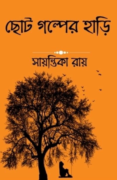 Cover for Sayantika Ray · Pot of Some Short Story / &amp;#2459; &amp;#2507; &amp;#2463; &amp;#2455; &amp;#2482; &amp;#2509; &amp;#2474; &amp;#2503; &amp;#2480; &amp;#2489; &amp;#2494; &amp;#2524; &amp;#2495; (Book) (2021)