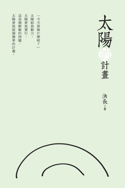 &#22826; &#38525; &#30340; &#35336; &#30059; : The Plan of the Sun - Jue Chang - Bücher - Ehgbooks - 9781647847555 - 1. Mai 2018