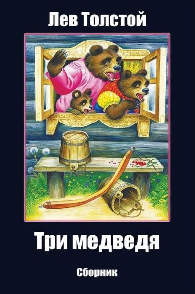 Cover for Leo Tolstoy · Tri Medvedja. Sbornik (Paperback Book) (2018)
