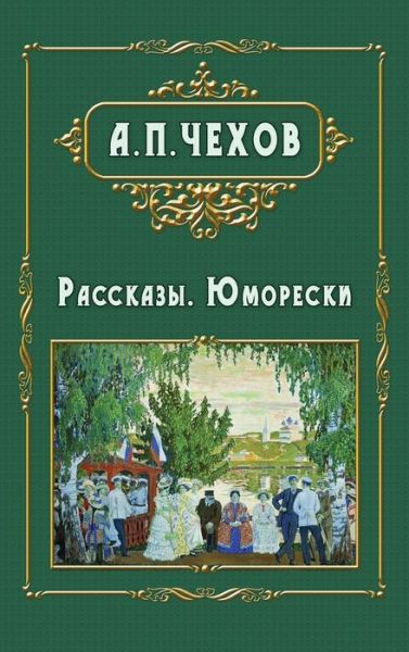 Cover for Anton Chekhov · Rasskazy - &amp;#1056; &amp;#1072; &amp;#1089; &amp;#1089; &amp;#1082; &amp;#1072; &amp;#1079; &amp;#1099; . &amp;#1070; &amp;#1084; &amp;#1086; &amp;#1088; &amp;#1077; &amp;#1089; &amp;#1082; &amp;#1080; (Hardcover Book) (2017)