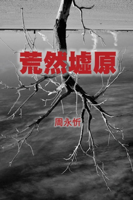 Cover for Yong-Xin Zhou · The Wasteland: A Book of Short Stories (Taschenbuch) [Traditional Chinese edition] (2020)