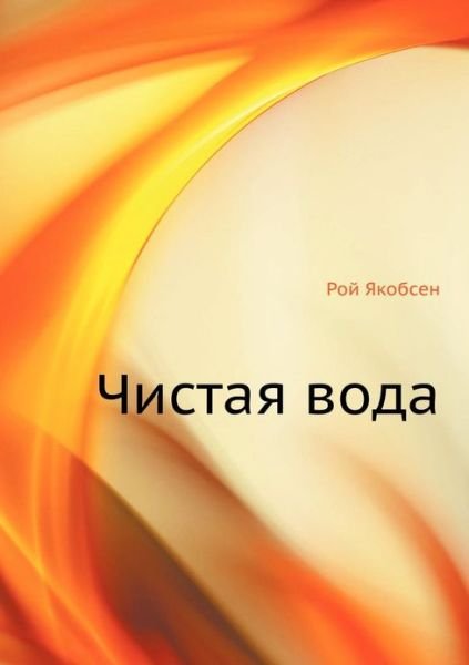 Cover for Roj Yakobsen · Chistaya Voda (Paperback Book) [Russian edition] (2019)