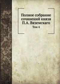 Cover for Kollektiv Avtorov · Polnoe Sobranie Sochinenij Knyazya P.a. Vyazemskago Tom 4 (Paperback Book) [Russian edition] (2019)