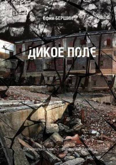 Cover for Efim Bershin · Dikoe Pole (Paperback Book) [Russian edition] (2019)
