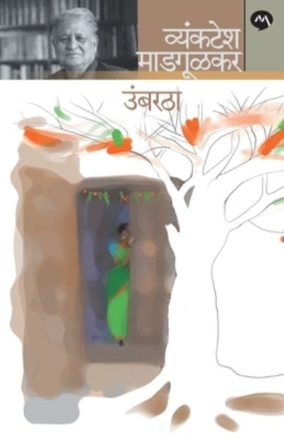 Umbaratha - Vyankatesh Madgulkar - Books - MEHTA PUBLISHING HOUSE - 9788184983555 - February 1, 2018