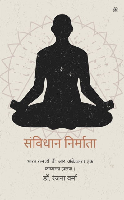 Cover for Dr Ranjana Verma · &amp;#2360; &amp;#2306; &amp;#2357; &amp;#2367; &amp;#2343; &amp;#2366; &amp;#2344; &amp;#2344; &amp;#2367; &amp;#2352; &amp;#2381; &amp;#2350; &amp;#2366; &amp;#2340; &amp;#2366; ( sanvidhaan nirmaata ) (Paperback Book) (2021)